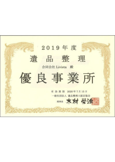 遺品整理　優良事業所