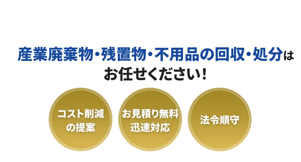 産業廃棄物・残置物・不用品の回収・処分はお任せください！